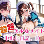 超超超美少女メイドの中出し日記。10(明日の天気はマジ卍) [d_684243]