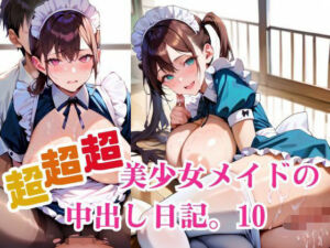 超超超美少女メイドの中出し日記。10(明日の天気はマジ卍) [d_684243]