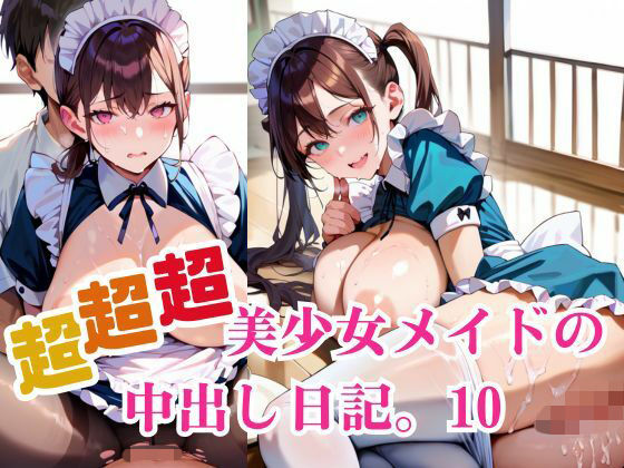 超超超美少女メイドの中出し日記。10(明日の天気はマジ卍) [d_684243]