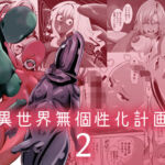 異世界無個性化計画2(異常森域) [d_684244]