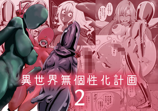 異世界無個性化計画2(異常森域) [d_684244]