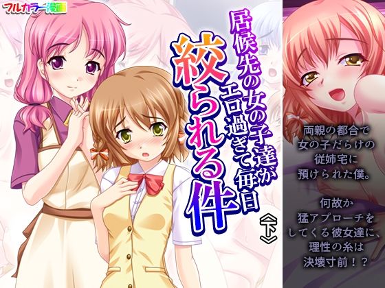 居候先の女の子達がエロ過ぎて毎日絞られる件 下(アロマコミック) [d_684245]