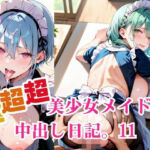 超超超美少女メイドの中出し日記。11(明日の天気はマジ卍) [d_684246]