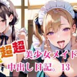超超超美少女メイドの中出し日記。13(明日の天気はマジ卍) [d_684250]