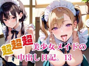 超超超美少女メイドの中出し日記。13(明日の天気はマジ卍) [d_684250]