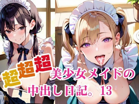 超超超美少女メイドの中出し日記。13(明日の天気はマジ卍) [d_684250]