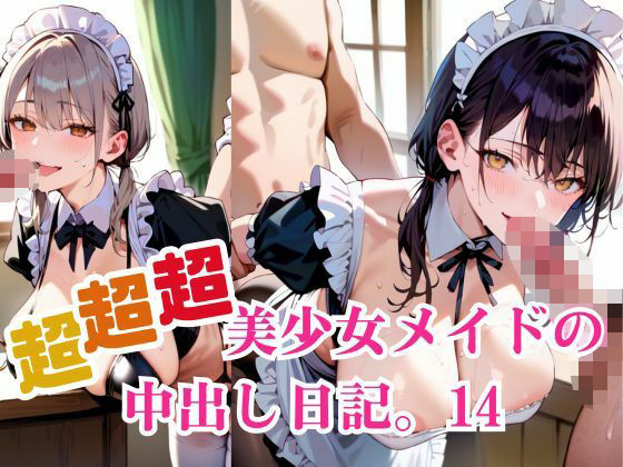 超超超美少女メイドの中出し日記。14(明日の天気はマジ卍) [d_684251]