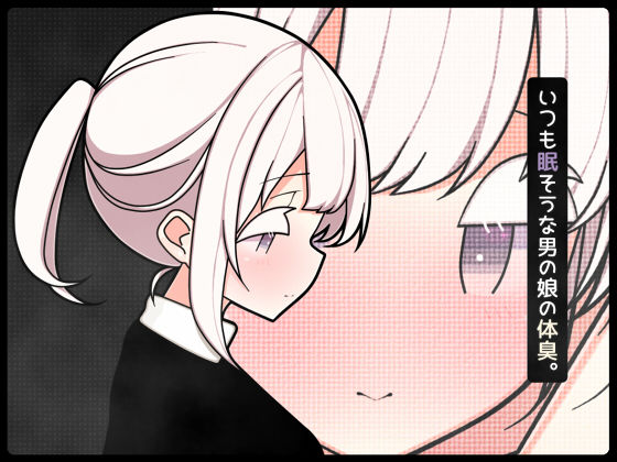 いつも眠そうな男の娘の体臭。(pafue。) [d_684256]