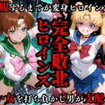 完全敗北ヒロインズ セーラームー〇・ジュ〇ター 屈服するまでが変身ヒロインだ(敗北ヒロインズ) [d_684257]