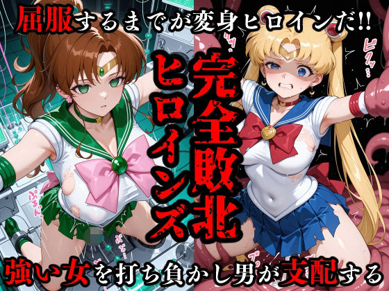 完全敗北ヒロインズ セーラームー〇・ジュ〇ター 屈服するまでが変身ヒロインだ(敗北ヒロインズ) [d_684257]