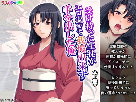 受け持った生徒がエロ過ぎて我慢出来ず手を出した俺 下巻(悶々堂) [d_684264]