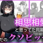 相思相愛と思ってた同期がただのクソビッチ(me3) [d_684275]