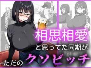 相思相愛と思ってた同期がただのクソビッチ(me3) [d_684275]