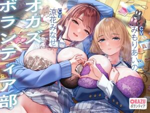 ぼくだけがオカズボランティア部のJKの性欲発散おもちゃにされて、至れり尽くせりあまあまぴゅっぴゅさせてもらう話♪(桜色ピアノ) [d_684277]