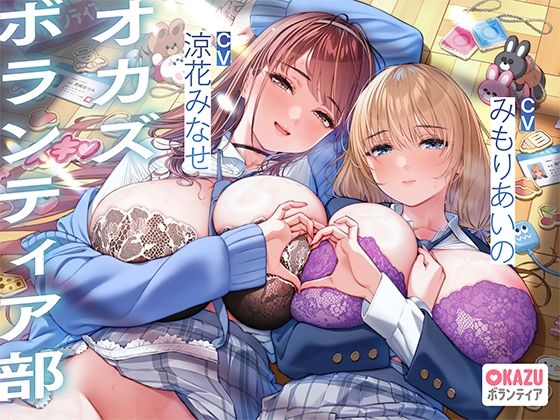 ぼくだけがオカズボランティア部のJKの性欲発散おもちゃにされて、至れり尽くせりあまあまぴゅっぴゅさせてもらう話♪(桜色ピアノ) [d_684277]