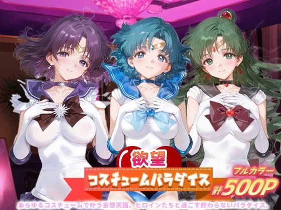 欲望コスチュームパラダイス_セーラーサターン / セーラーマーキュリー/ プルート(あまあま淫楽郷) [d_684294]