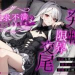 欲求不満の引きこもり吸血鬼が発情限界交尾〜性欲を吸い尽くす絶頂おま◯こで搾精され続ける夜〜(ちゃんとぴ発電所) [d_684300]