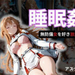 寝かせればよくね？  アスナ制服編(寝取られ快楽ヒロインズ) [d_684307]