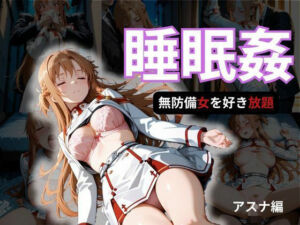 寝かせればよくね？  アスナ制服編(寝取られ快楽ヒロインズ) [d_684307]