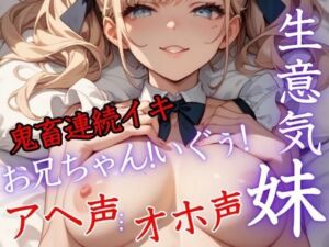 生意気な妹がコスプレして僕に見せびらかし、バカにしてきたので、イカせまくった！！ イってもイっても止まらない！鬼畜イキ(特別価格SALE) [d_684309]