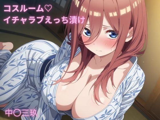 コスルーム  イチャラブえっち漬け  五等分の〇嫁  中〇三玖(アフロディ) [d_684316]