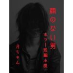 顔のない男(回春堂書店) [d_684317]