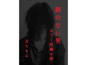 顔のない男(回春堂書店) [d_684317]