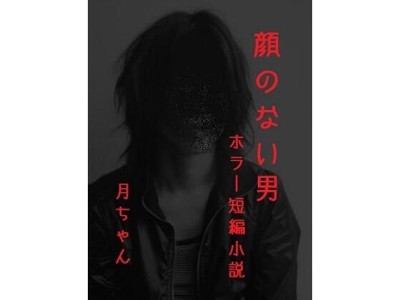顔のない男(回春堂書店) [d_684317]