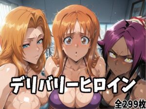 デリバリーヒロイン 〜乱菊、織姫、夜一の秘密の夜〜(ぱいぱいたいむ) [d_684323]