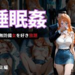 寝かせればよくね？  ナミ編(寝取られ快楽ヒロインズ) [d_684328]