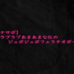 【オナサポ】ラブラブあまあまなOLのジュポジュポフェラチオボイス(Studio voice) [d_684329]