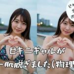 ビキニギャルが一肌脱ぎました（物理）(美女おじ) [d_684338]