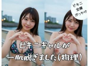 ビキニギャルが一肌脱ぎました（物理）(美女おじ) [d_684338]