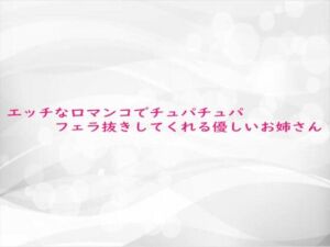エッチな口マンコでチュパチュパフェラ抜きしてくれる優しいお姉さん(淫らな実録ボイス) [d_684339]