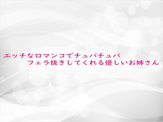 エッチな口マンコでチュパチュパフェラ抜きしてくれる優しいお姉さん(淫らな実録ボイス) [d_684339]