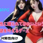 女性に蹴られたいという願望を叶えるゲーム(柳原平和) [d_684349]