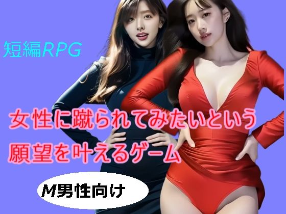 女性に蹴られたいという願望を叶えるゲーム(柳原平和) [d_684349]