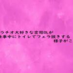 フェラチオ大好きな変態OLが仕事中にトイレでフェラ抜きする様子がこちら(リアルボイスGirl) [d_684351]