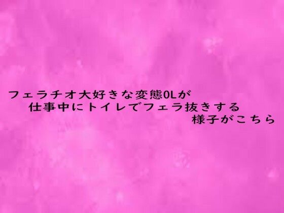 フェラチオ大好きな変態OLが仕事中にトイレでフェラ抜きする様子がこちら(リアルボイスGirl) [d_684351]
