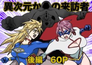 ヒロインピンチ〜異次元からの来訪者〜後編(もりえく) [d_684352]