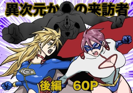 ヒロインピンチ〜異次元からの来訪者〜後編(もりえく) [d_684352]