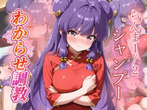 シャンプー  わからせ調教(がざしー) [d_684355]