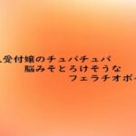 美人受付嬢のチュパチュパ脳みそとろけそうなフェラチオボイス(とろけるオナサポサークル) [d_684357]