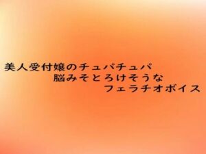 美人受付嬢のチュパチュパ脳みそとろけそうなフェラチオボイス(とろけるオナサポサークル) [d_684357]