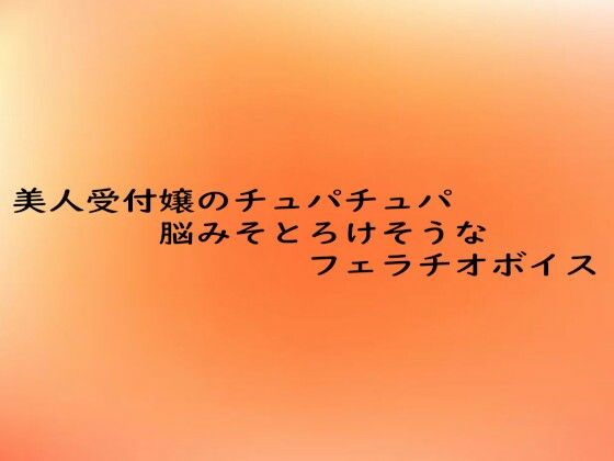 美人受付嬢のチュパチュパ脳みそとろけそうなフェラチオボイス(とろけるオナサポサークル) [d_684357]
