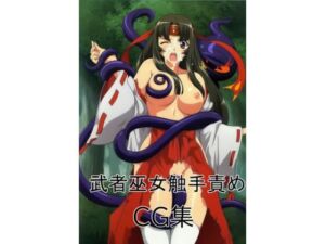 武者巫女ト〇エvsフニ〇ラ(アルティメットマジック) [d_684360]