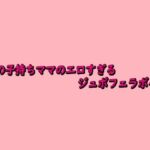 3児の子持ちママのエロすぎるジュポフェラボイス(脳イキASMR) [d_684363]