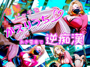 金髪ビッチをかえりうち  あき電車で起きた逆痴●(パツキーン) [d_684372]