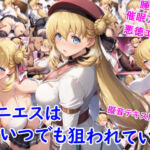 アニエスはいつでも狙われている(雪月花) [d_684411]