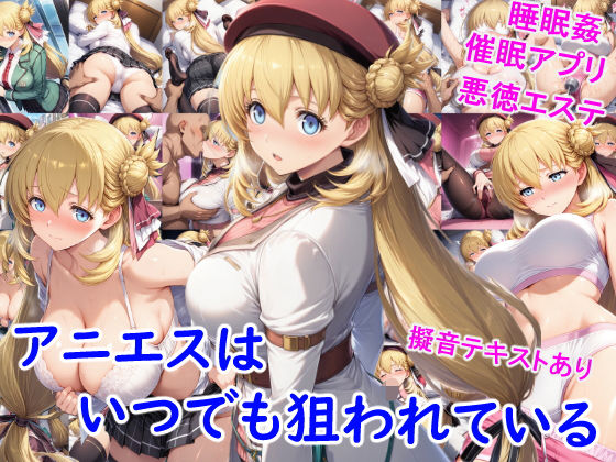 アニエスはいつでも狙われている(雪月花) [d_684411]